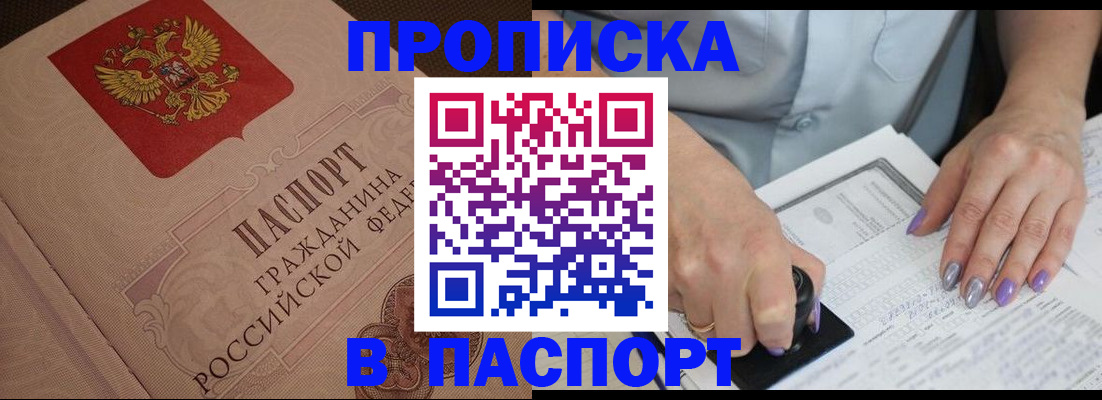 купить прописку в Мариинске